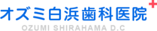 オズミ白浜歯科医院