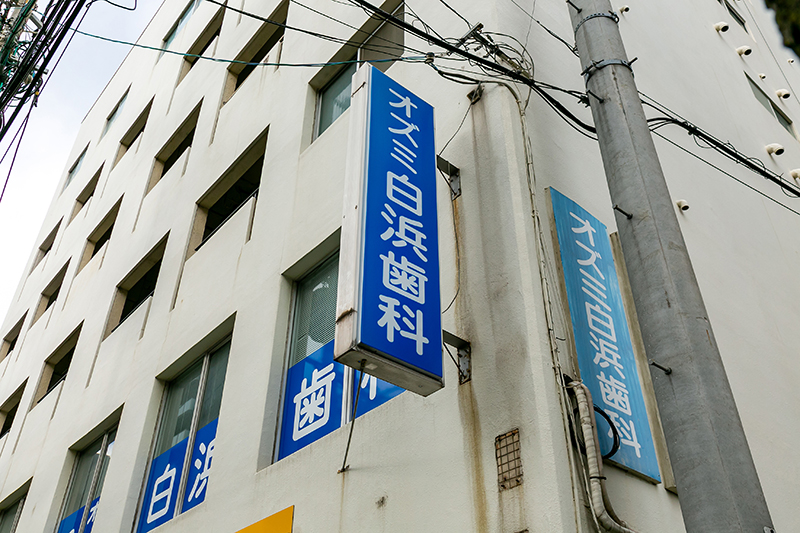 「オズミ歯科」の半世紀の歴史