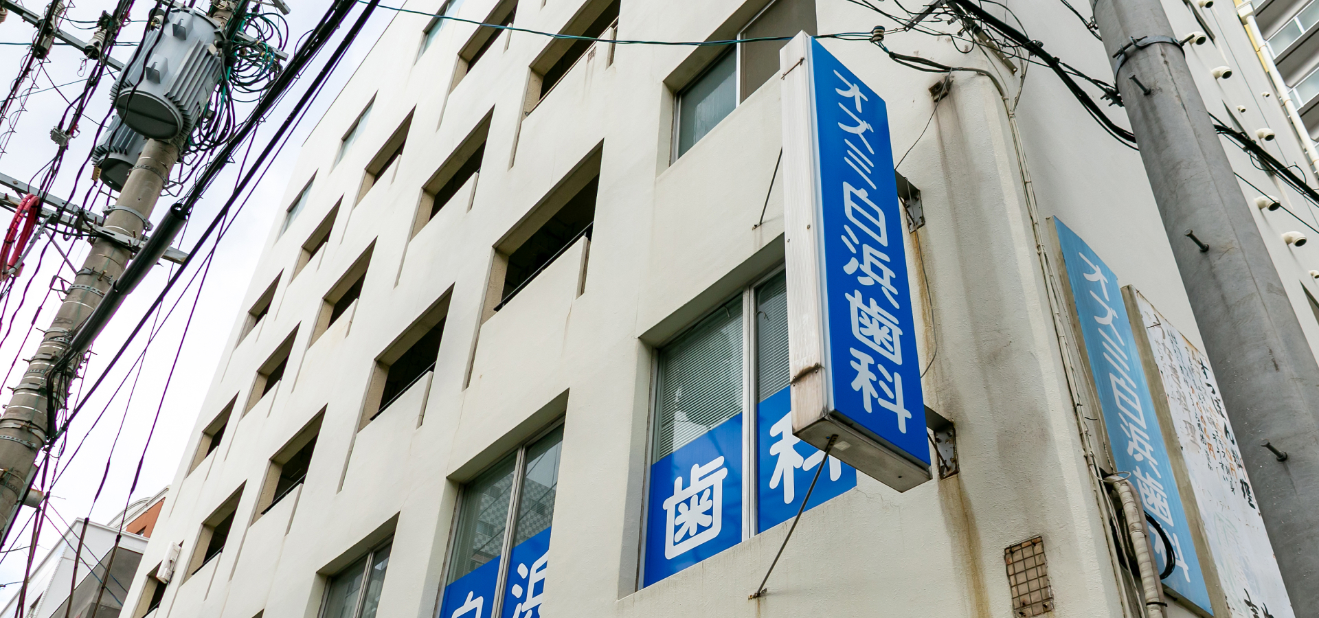 オズミ白浜歯科医院