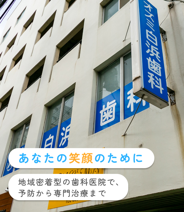 オズミ白浜歯科医院